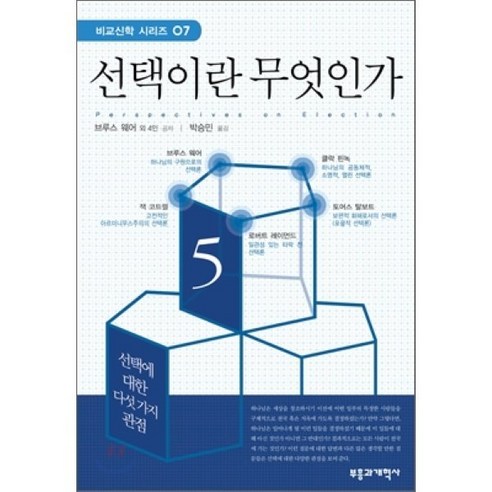 생명과학, 대학서림, 강정호 저 생명이란무엇인가 14 선택이란 무엇인가, 부흥과개혁사, 브루스 웨어 등저/박승민 역