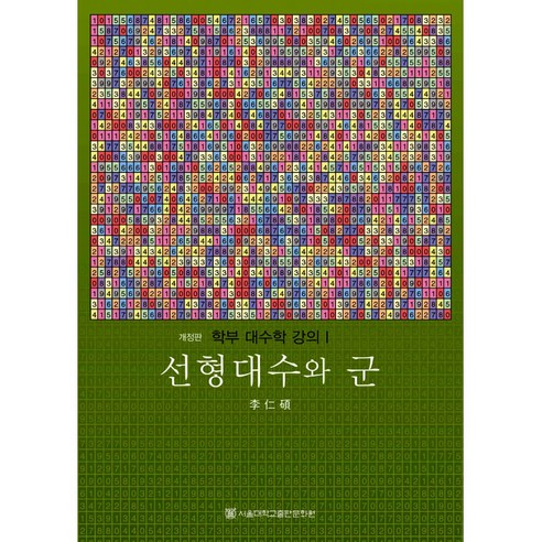 선형대수와 군 -학부 대수학 강의 1(양장개정판), 서울대학교출판문화원