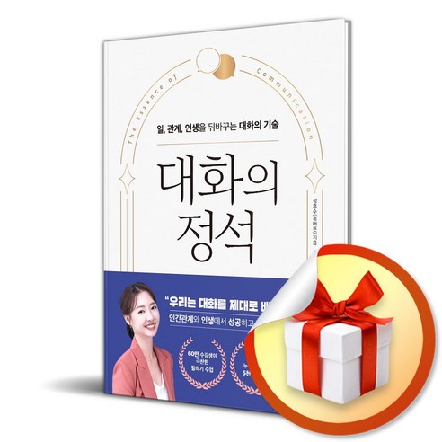 대화의 정석 (이엔제이 전용 사 은 품 증 정)
