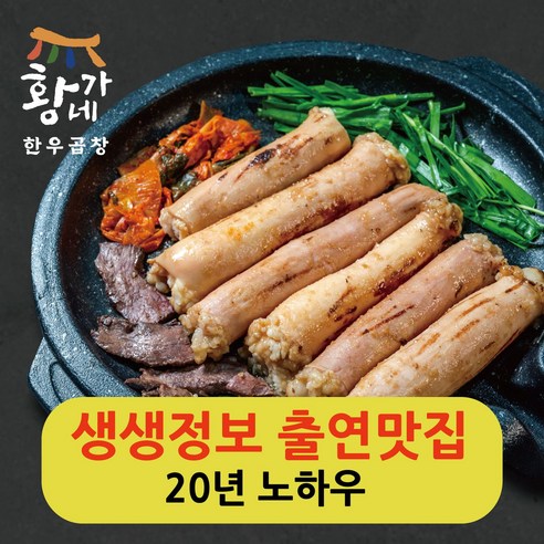 황가네한우곱창 통 대창 구이 250g 소 곱창 막창 양 특양 염통 캠핑 안주 요리, 1개 소팔소곱창 Best Top5