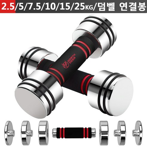 Northdeer 강철 아령 무게조절 덤벨(2.5kg/5kg/7.5kg/10kg/15kg/25kg) 경면광택 크롬도금 세트(한국 발송), 2.5kgx2, 2개