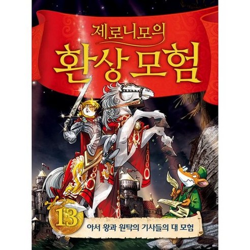 제로니모의 환상모험 13 (양장) : 아서 왕과 원탁의 기사들의 대 모험 - 어린이가 쓴 글 | 쿠팡