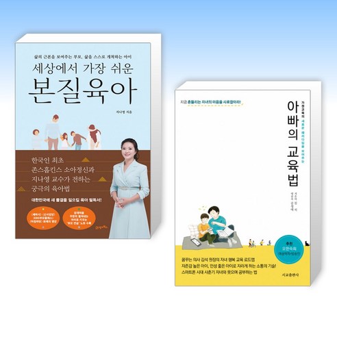 (세트) 세상에서 가장 쉬운 본질육아 + 아빠의 교육법 (전2권)