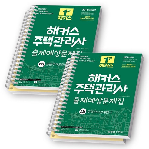 2024 해커스 주택관리사 2차 출제예상문제집 공동주택관리실무+주택관리관계법규 세트 (전2권) [스프링제본], [분철 4권]