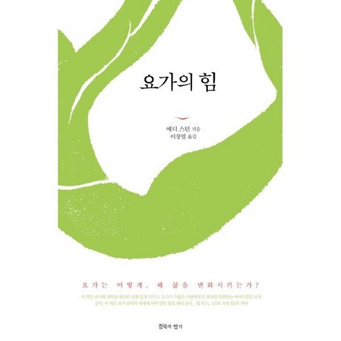 요가의 힘:요가는 어떻게 왜 삶을 변화시키는가?, 침묵의향기, 에디 스턴 지음이창엽