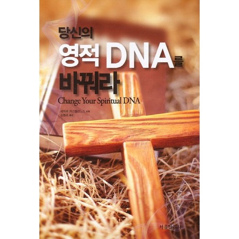 당신의 영적 DNA를 바꿔라, 서울말씀사