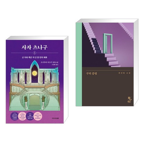 사자 츠나구 1 + 구의 증명 (전2권), 리드리드출판