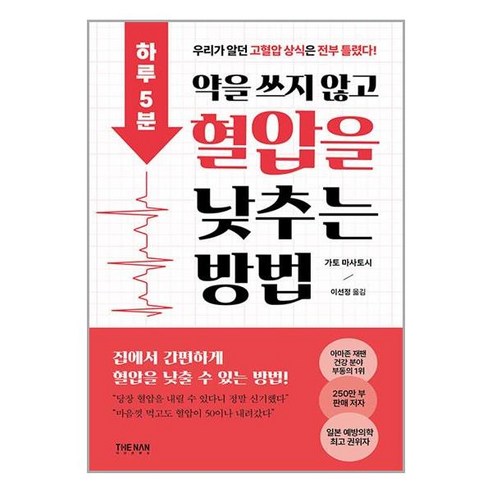 하루 5분 약을 쓰지 않고 혈압을 낮추는 방법, 가토 마사토시 저/이선정 역, 더난콘텐츠그룹