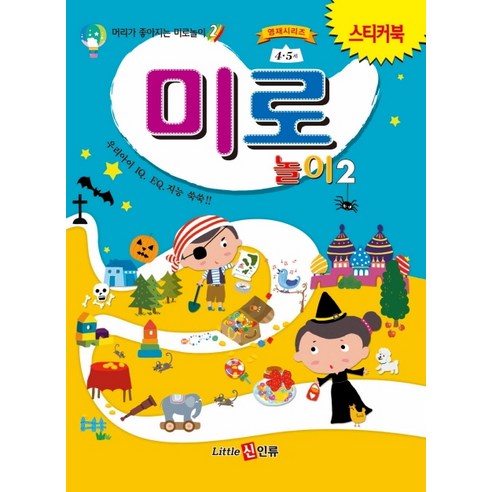 미로놀이. 2(스티커북):우리아이 IQ.EQ.지능 쑥쑥!, 신인류
