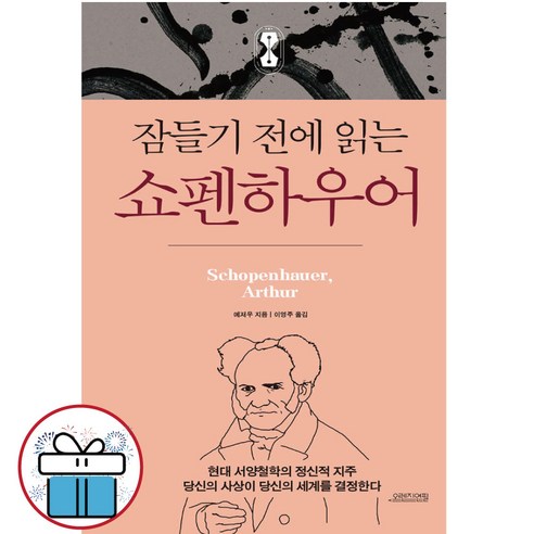 잠들기 전에 읽는 쇼펜하우어 - 사은품