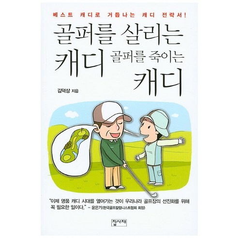 골퍼를 살리는 캐디 골퍼를 죽이는 캐디:베스트 캐디로 거듭나는 캐디 전략서, 집사재, 김덕상