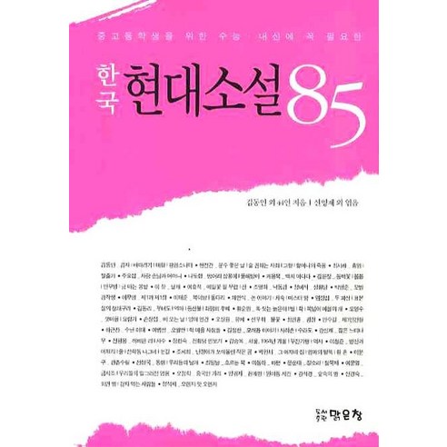 중고등학생을 위한 수능 내신에 꼭 필요한 한국 현대소설 85, 맑은창