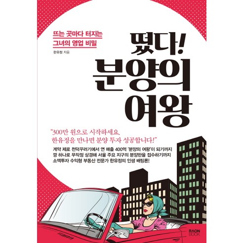 떴다! 분양의 여왕:뜨는 곳마다 터지는 그녀의 영업 비밀, 라온북, 한유정