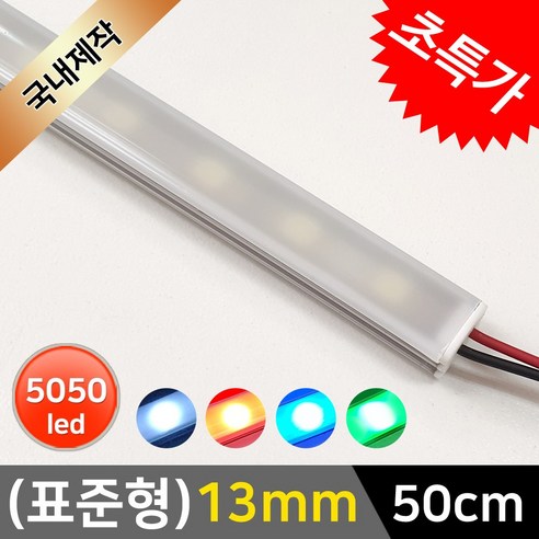 그린맥스 LED바 완제품(표준형 13mm-50cm-12V) * 간접조명 라인조명 주방등 싱크대 장식장 진열장 선반 어항등, 1개, 블루