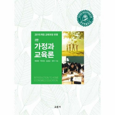 가정과 교육론:2015 개정 교육과정 반영, 교문사, 채정현,박미정,김성교,한주 공저