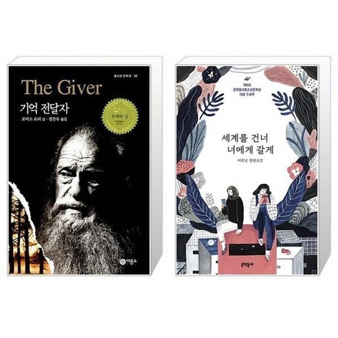 유니오니아시아 기억 전달자 + 세계를 건너 너에게 갈게, [단일상품]