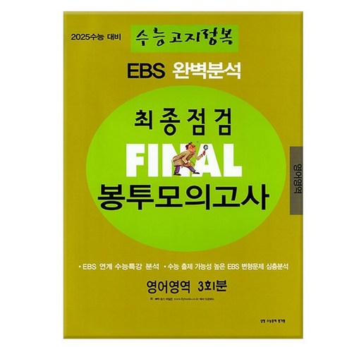 EBS 완벽분석 수능고지정복 최종점검 FINAL 봉투모의고사 영어영역(8절)(2024년)-2025수능대비/삼영수능문제평가원, 없음 ebs봉투모의고사