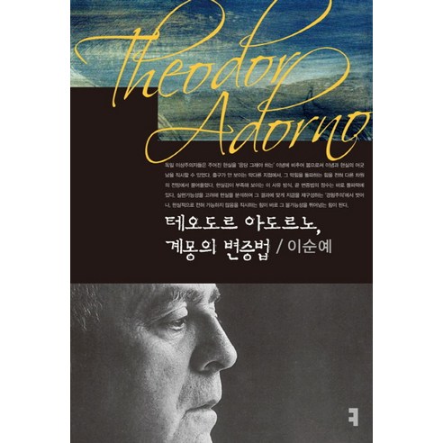 테오도르 아도르노 계몽의 변증법, 커뮤니케이션북스, 이순예 저