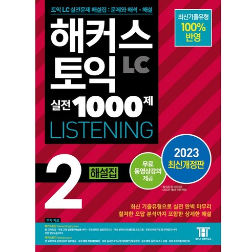 해커스 토익 실전 1000제 2 LC Listening 해설집 리스닝 (2023최신개정판)