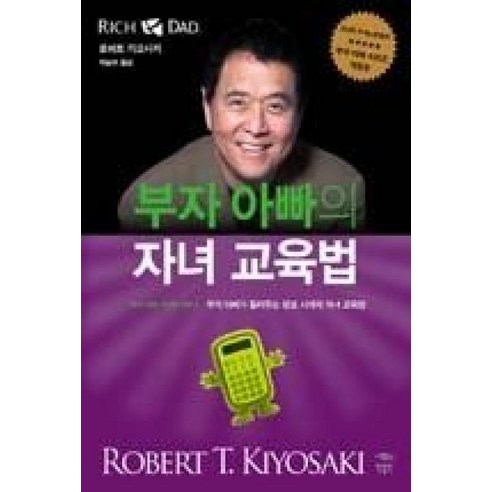 부자 아빠의 자녀 교육법(부자 아빠 가난한 아빠 4), 민음인, 로버트기요사키