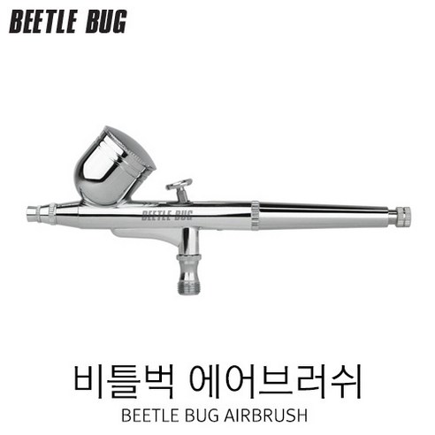 비틀벅 3호 에어브러쉬 0.3mm BBA-003