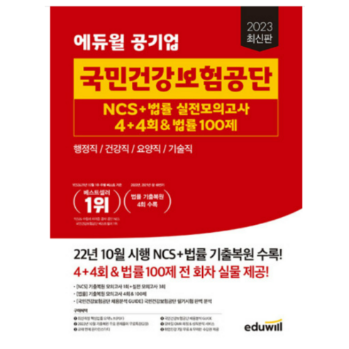 2023 최신판 에듀윌 공기업 국민건강보험공단 NCS+법률 실전모의고사 4+4회+법률, 1권으로 (선택시 취소불가)