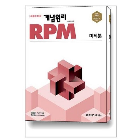 사은품증정)개념원리 RPM 알피엠 고등 수학 미적분 (2024년용), 수학영역