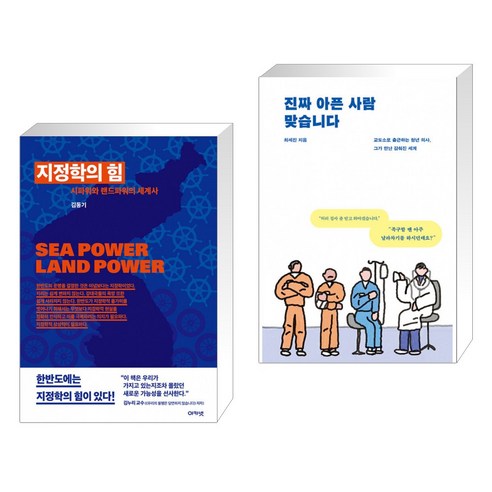 지정학의 힘 + 진짜 아픈 사람 맞습니다 (전2권)