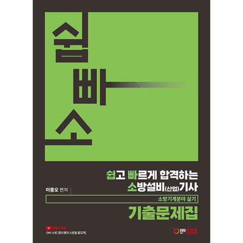 쉽고 빠르게 합격하는 소방설비(산업)기사 소방기계분야 실기 기출문제집, 에듀콕스