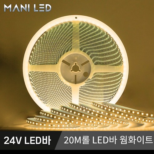 24V LED바 20M롤 스트립 줄조명 고휘도 슬림 플렉시블 LED - LED전조등 | 쿠팡