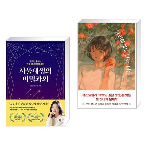 서울대생의 비밀과외 + 당연하게도 나는 너를 (전2권), 다산에듀
