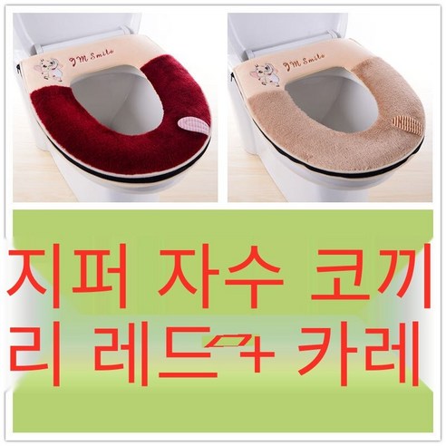 투피스 화장실 쿠션 화장실 커버 두꺼운 만화 지퍼 화장실 링 가을 겨울 유니버설 방수 빨, [2개]지퍼코끼리레드+커피컬러