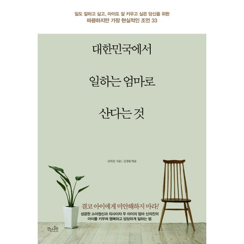 대한민국에서 일하는 엄마로 산다는 것, 걷는나무, 신의진