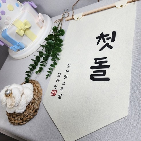 [주문제작] 백일 첫돌 배너 가랜드 족자 백일소품 돌잔치소품 셀프촬영
