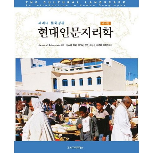 현대인문지리학:세계의 문화경관, 시그마프레스, James M. Rubenstein 저/정수열 등역