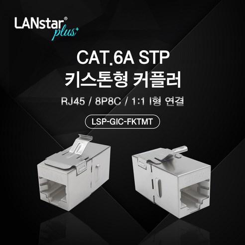 랜스타 플러스 LSP-GIC-FKTMT 키스톤형 커플러 I형 CAT6A STP RJ-45 8P8C