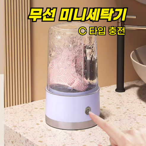 로시치 무선 미니세탁기 양말 속옷 원터치 휴대용 이동식 컴팩트 전자동 충전식