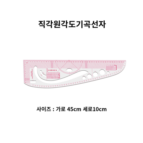 셀고 S모드자 시접자 한복 양복패턴용 곡자, 1개, 직각원각도기곡선자