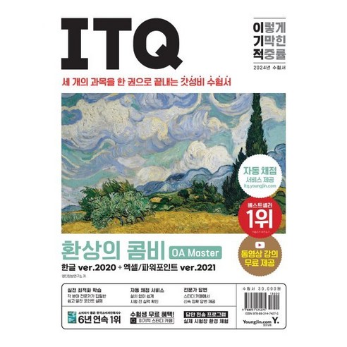 2024 이기적 ITQ 환상의 콤비 OA Master 한글 ver.2020 + 엑셀/파워포인트 ver.2021, 영진닷컴