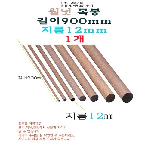 월넛 목봉 지름 12mm 길이 900mm 90cm 나무봉 나무다리 원목 막대, 1개