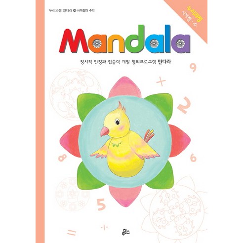 만다라(Mandala). 14: 사계절과 수학:정서적 안정과 집중력 개발 창의프로그램 만다라, 루덴스