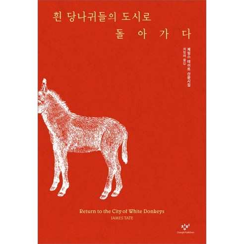 흰 당나귀들의 도시로 돌아가다:제임스 테이트 산문시집, 창비, 제임스 테이트