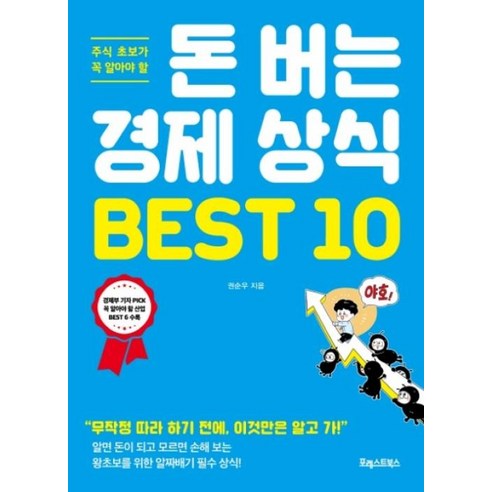 주식 초보가 꼭 알아야 할돈 버는 경제 상식 BEST 10:무작정 따라 하기 전에 이것만은 알고 가!, 포레스트북스, 권순우