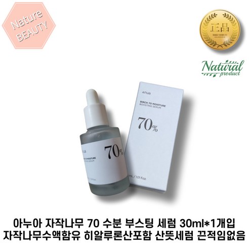 민감피부진정 장벽케어 유수분밸런스 달아오른피부 빠르게 진정 세럼 30ml ANUA BIRCH 70 MOISTURE BOOSTING SERUM 아누아 자작나무 70 수분 부스팅 세럼, 1개