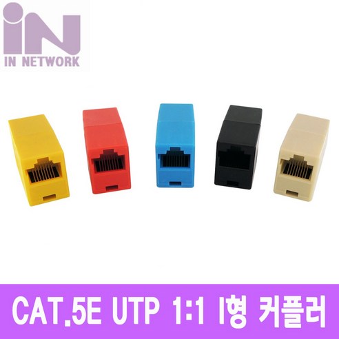 인네트워크 RJ-45 (8P8C) I형 커플러 (CAT.5E), 1개