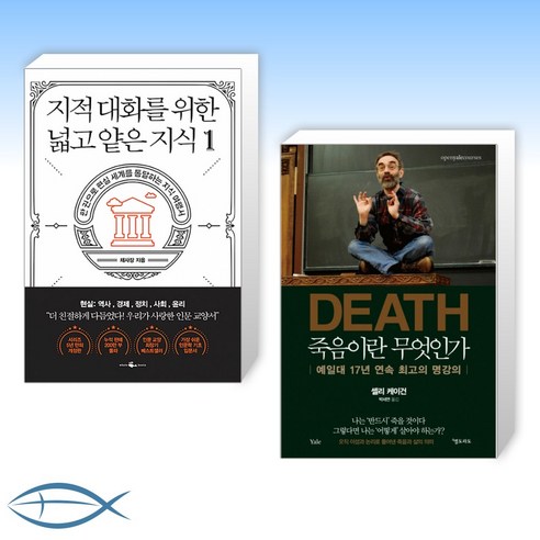 [오늘의 책] 지적 대화를 위한 넓고 얕은 지식 1 (개정판) + DEATH 죽음이란 무엇인가 (전2권)