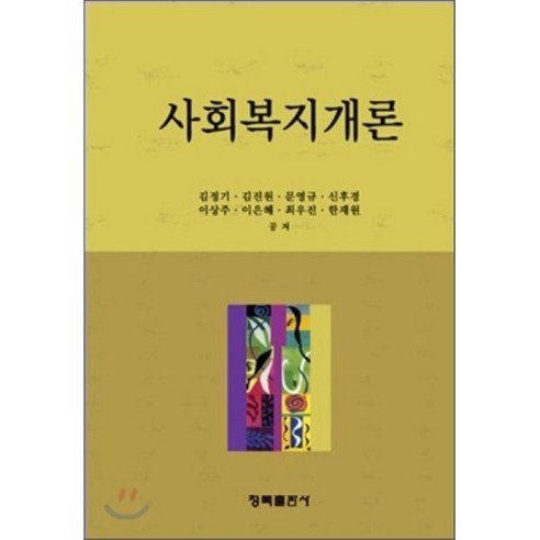 [청목출판사]사회복지개론(양장본 HardCover), 청목출판사, 김정기 등저
