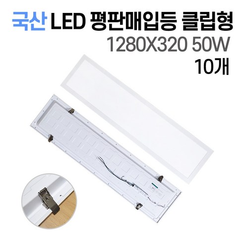 국산 LED 매입평판등 (클립형) 1280X320 50w 사무실조명 M바 텍스 천장 면조명 주광색(흰빛) 6500K, 매입평판등 클립형 50W 1280X320 10개