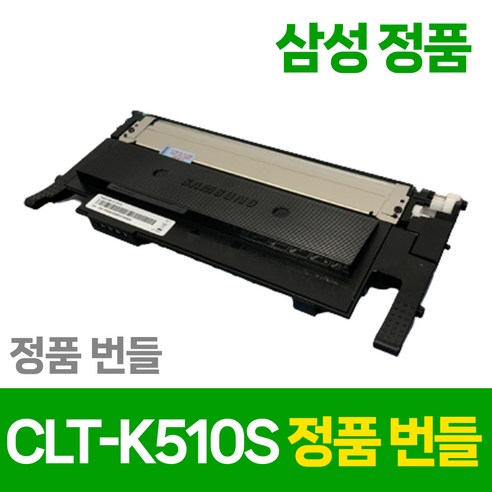 생생한 컬러와 선명한 흑백, 삼성 CLT-K510S 정품 토너로 완성하세요.