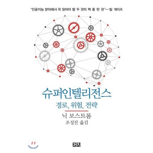 슈퍼인텔리전스:경로 위험 전략, 까치, 닉 보스트롬 저/조성진 역
